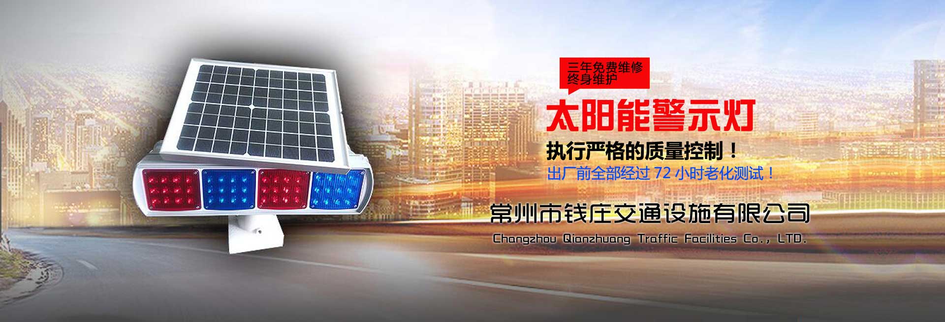 太阳能柱帽,太阳能反光标,太阳能交通标志,太阳能轮廓标,常州太阳能柱帽,常州太阳能反光标,常州太阳能交通标志,常州太阳能轮廓标,太阳能柱帽厂家,太阳能反光标厂家,太阳能交通标志厂家,太阳能轮廓标厂家,太阳能柱帽供应商,太阳能反光标供应商,太阳能交通标志供应商,太阳能轮廓标供应商,常州市钱庄交通设施有限公司